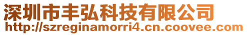 深圳市豐弘科技有限公司