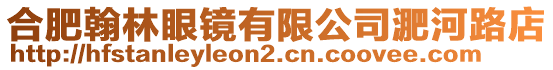 合肥翰林眼鏡有限公司淝河路店