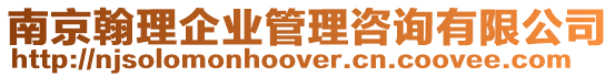 南京翰理企業管理咨詢有限公司