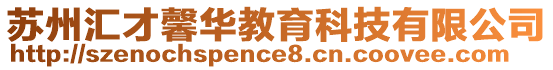 蘇州匯才馨華教育科技有限公司