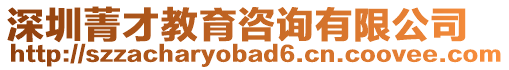深圳菁才教育咨詢有限公司