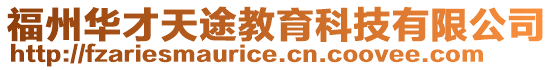 福州華才天途教育科技有限公司