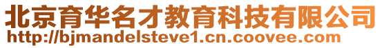北京育華名才教育科技有限公司
