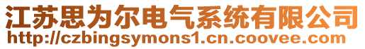 江蘇思為爾電氣系統有限公司