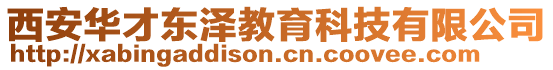 西安華才東澤教育科技有限公司