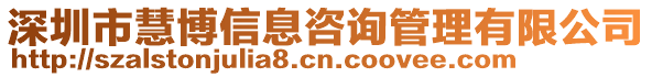 深圳市慧博信息咨詢管理有限公司