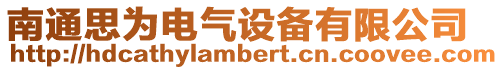 南通思為電氣設備有限公司