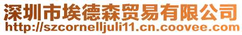 深圳市埃德森貿易有限公司