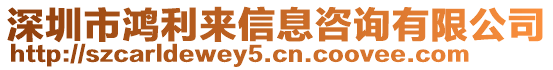 深圳市鴻利來信息咨詢有限公司