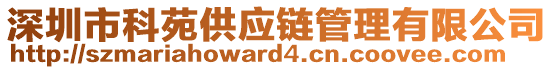 深圳市科苑供應(yīng)鏈管理有限公司