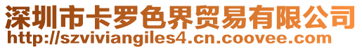 深圳市卡羅色界貿(mào)易有限公司