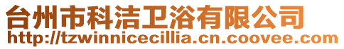 臺州市科潔衛浴有限公司