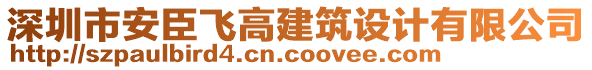 深圳市安臣飛高建筑設(shè)計(jì)有限公司