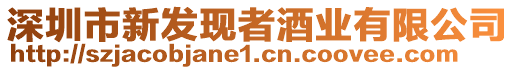 深圳市新發(fā)現(xiàn)者酒業(yè)有限公司