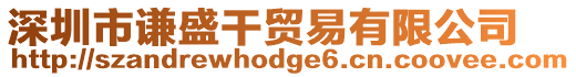 深圳市謙盛干貿易有限公司