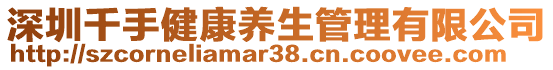 深圳千手健康養(yǎng)生管理有限公司