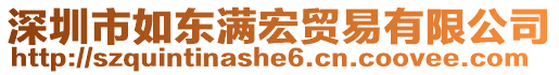 深圳市如東滿宏貿(mào)易有限公司