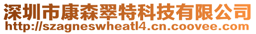 深圳市康森翠特科技有限公司