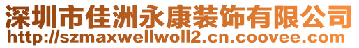 深圳市佳洲永康裝飾有限公司