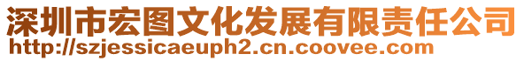 深圳市宏圖文化發(fā)展有限責(zé)任公司