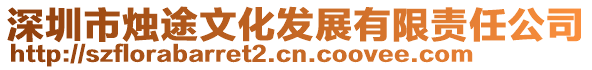 深圳市燭途文化發(fā)展有限責(zé)任公司