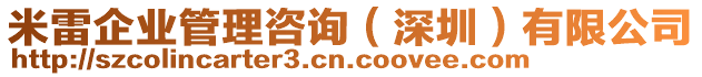 米雷企業(yè)管理咨詢（深圳）有限公司