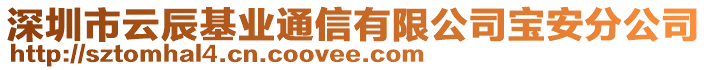 深圳市云辰基業(yè)通信有限公司寶安分公司