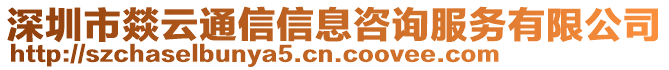 深圳市燚云通信信息咨詢服務有限公司