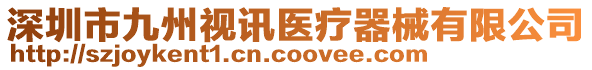 深圳市九州視訊醫(yī)療器械有限公司