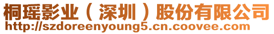 桐瑤影業(深圳)股份有限公司