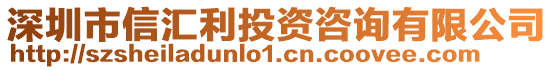 深圳市信匯利投資咨詢有限公司