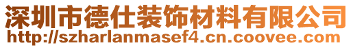 深圳市德仕裝飾材料有限公司