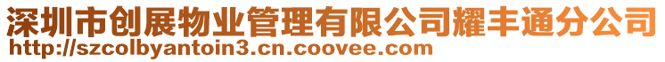 深圳市創展物業管理有限公司耀豐通分公司