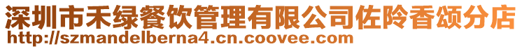 深圳市禾綠餐飲管理有限公司佐阾香頌分店