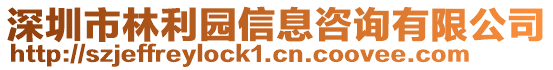 深圳市林利園信息咨詢有限公司