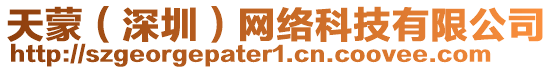天蒙(深圳)網絡科技有限公司