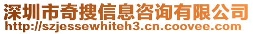 深圳市奇搜信息咨詢有限公司