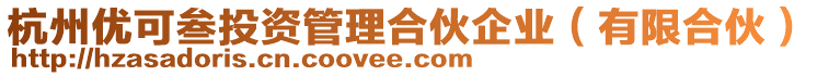 杭州優可叁投資管理合伙企業(有限合伙)