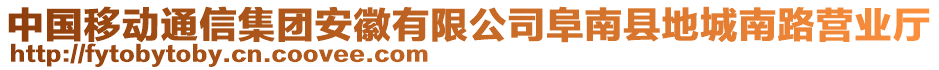 中國移動(dòng)通信集團(tuán)安徽有限公司阜南縣地城南路營業(yè)廳