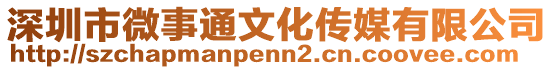 深圳市微事通文化傳媒有限公司