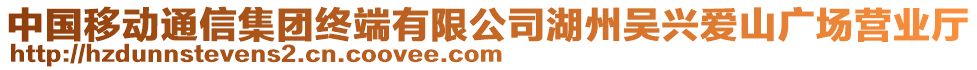 中國移動通信集團終端有限公司湖州吳興愛山廣場營業廳