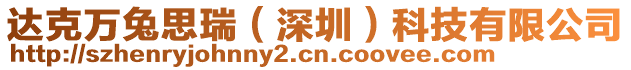 達克萬兔思瑞（深圳）科技有限公司