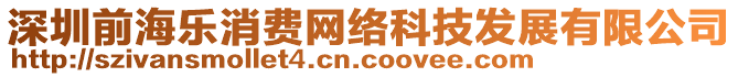 深圳前海樂消費網絡科技發展有限公司
