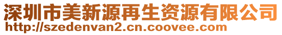 深圳市美新源再生資源有限公司
