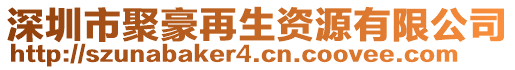 深圳市聚豪再生資源有限公司