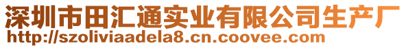 深圳市田匯通實業(yè)有限公司生產(chǎn)廠