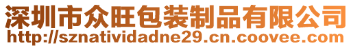 深圳市眾旺包裝制品有限公司