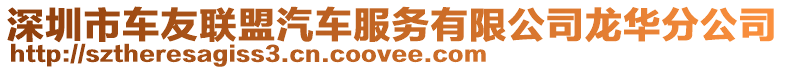 深圳市車友聯盟汽車服務有限公司龍華分公司