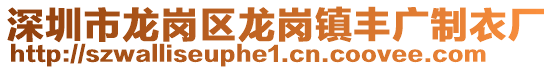 深圳市龍崗區(qū)龍崗鎮(zhèn)豐廣制衣廠