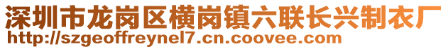 深圳市龍崗區(qū)橫崗鎮(zhèn)六聯(lián)長興制衣廠